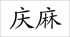 富爾農(nóng)藝