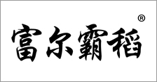 富爾農(nóng)藝