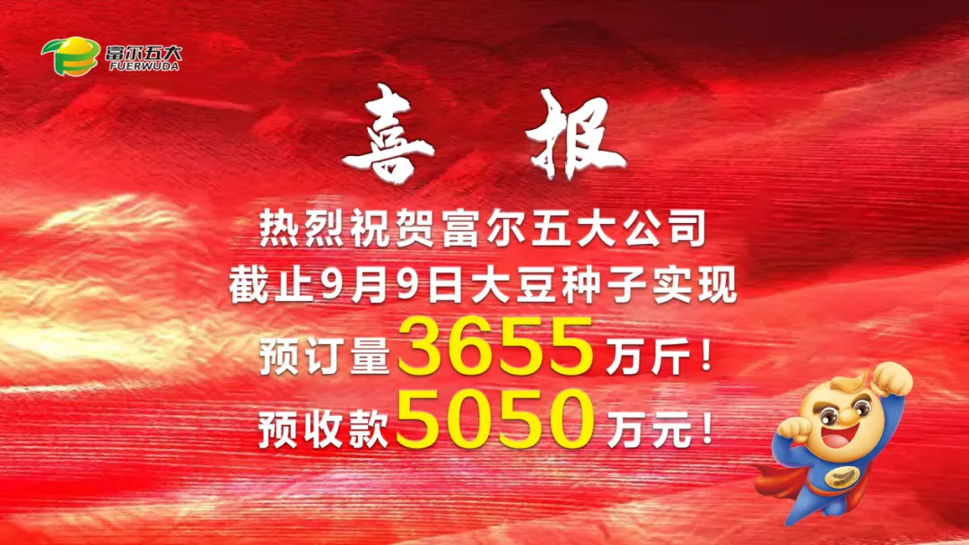 豆啟未來(lái)，劍指第一 2024年富爾五大核心經(jīng)銷(xiāo)商“星火燎原”營(yíng)銷(xiāo)啟動(dòng)峰會(huì)圓滿(mǎn)成功